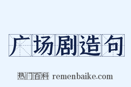 广场剧造句是什么意思的图片